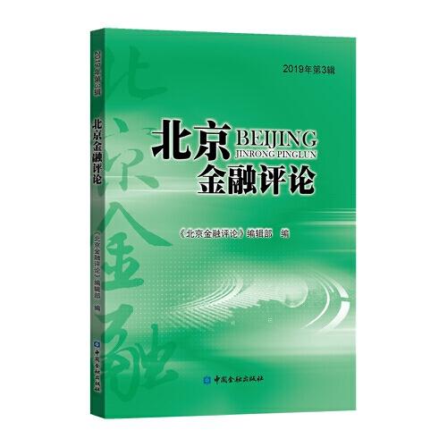 北京金融評論2019年第3輯