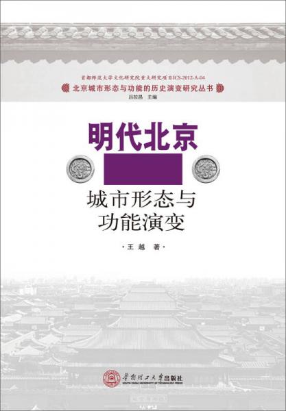 明代北京城市形态与功能演变