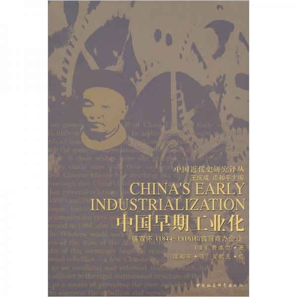 中国早期工业化：中国早期工业化