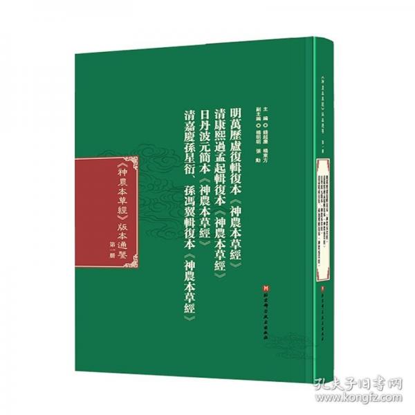 《神农本草经》版本通鉴·第一册
