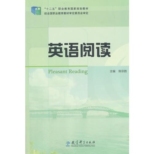 “十二五”职业教育国家规划教材：英语阅读