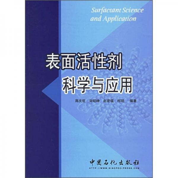 表面活性劑科學與應用