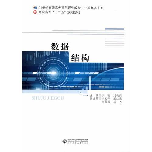 21世纪高职高专系列规划教材 计算机类专业:数据结构