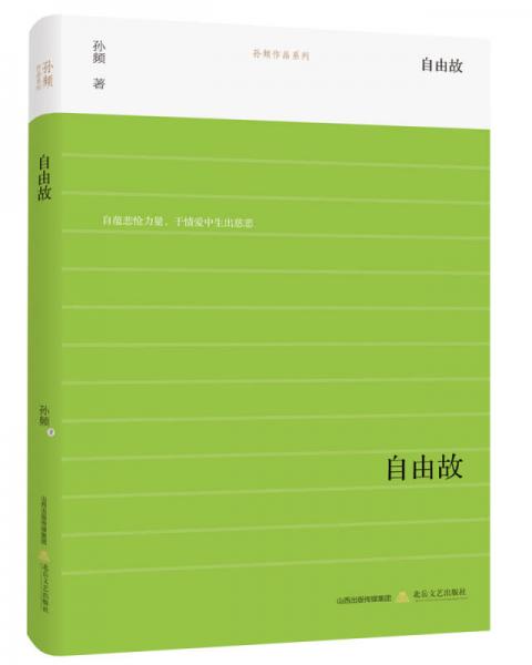 自由故/孙频作品系列