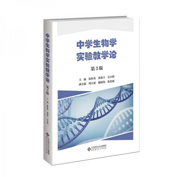 中學(xué)生物學(xué)實驗教學(xué)論(第3版)