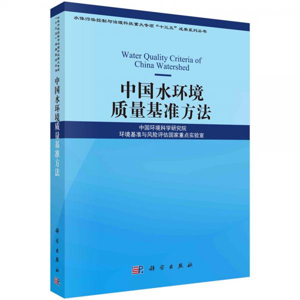 中国水环境质量基准方法