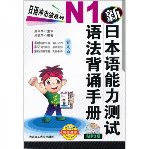 日语冲击波系列：新日本语能力测试N1语法背诵手册