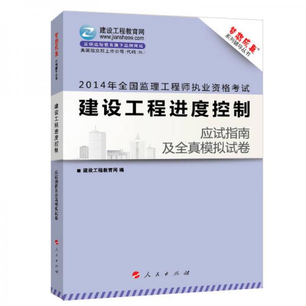 2014年全国监理工程师执业资格考试“梦想成真”系列辅导丛书：建设工程进度控制·应试指南及全真模拟试卷