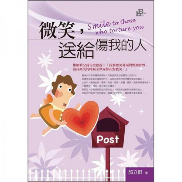 微笑, 送給傷我的人