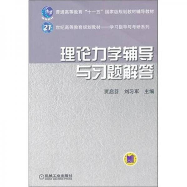 理論力學(xué)輔導(dǎo)與習(xí)題解答