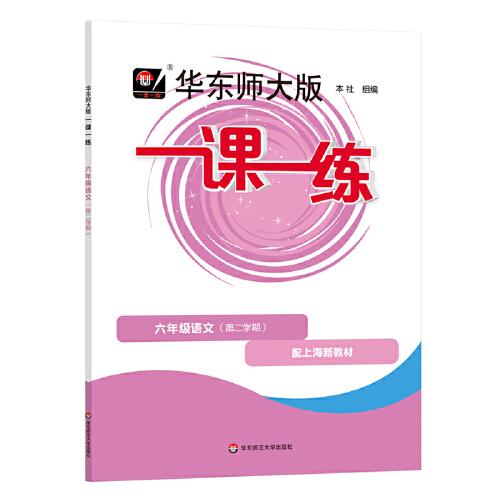 2025春一課一練 六年級(jí)語(yǔ)文（新教材）（第二學(xué)期）