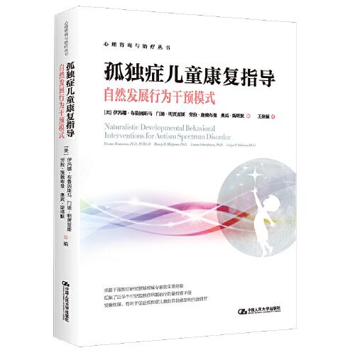 孤獨(dú)癥兒童康復(fù)指導(dǎo)——自然發(fā)展行為干預(yù)模式（心理咨詢與治療叢書）