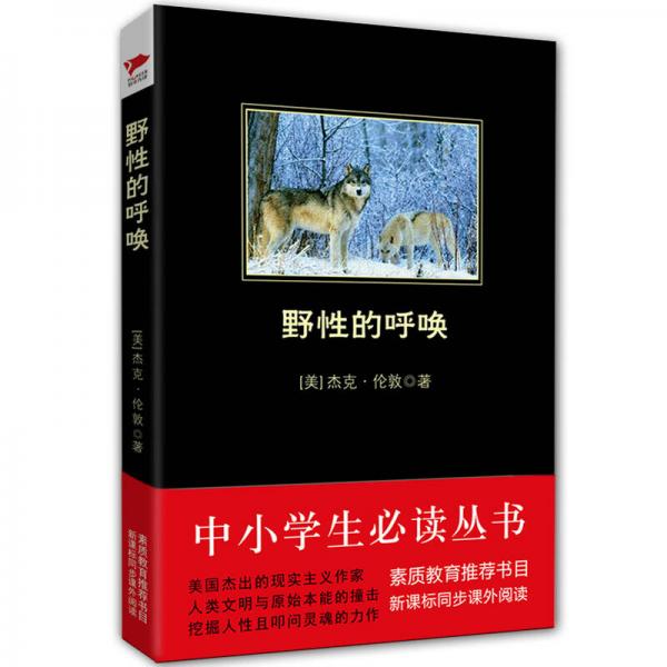 野性的呼喚/-新課標同步課外閱讀