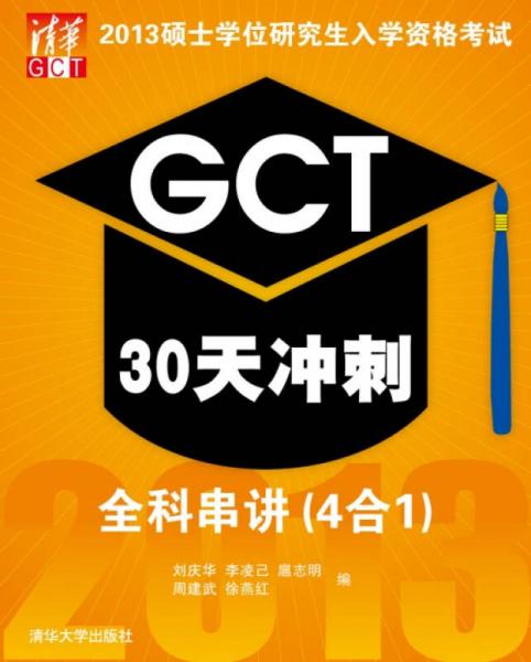 GCT30天冲刺：全科串讲（4合1）