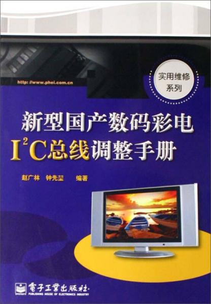 新型國產(chǎn)數(shù)碼彩電I2C總線調(diào)整手冊