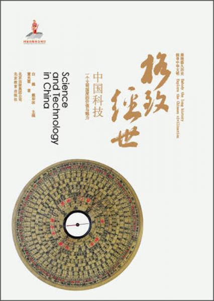 中華文明探微·格致經(jīng)世：中國科技