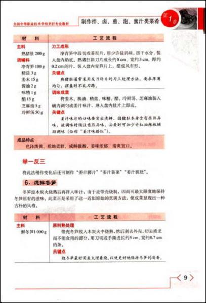 全国中等职业技术学校烹饪专业教材·教学菜：川菜