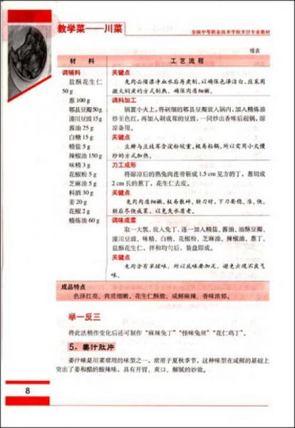 全国中等职业技术学校烹饪专业教材·教学菜：川菜