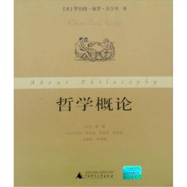 哲學(xué)概論