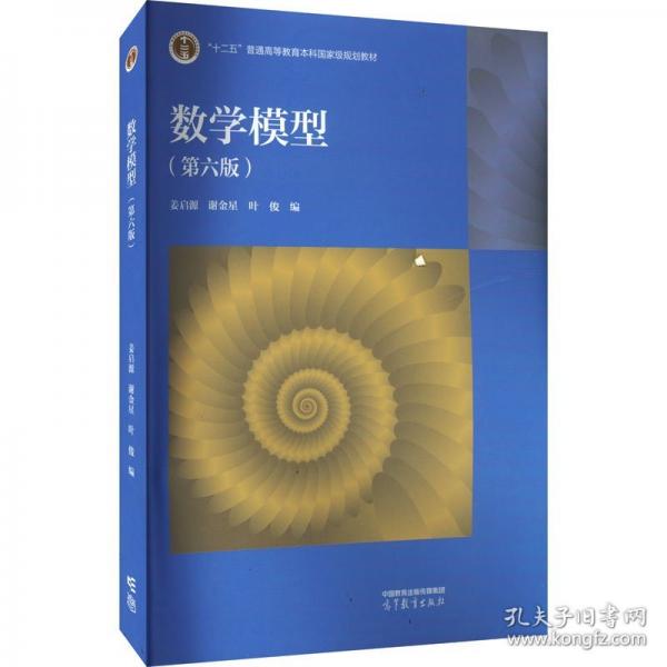 數(shù)學(xué)模型（第六版）