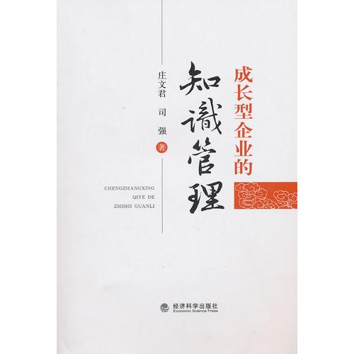成長型企業(yè)的知識管理