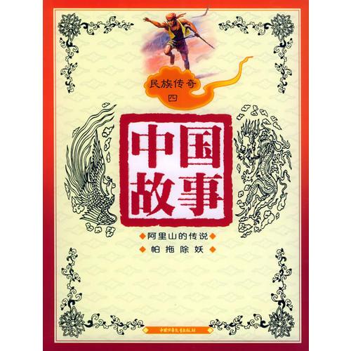 民族傳奇四（注音版）——中國故事