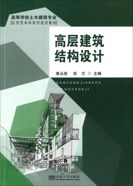 高層建筑結(jié)構(gòu)設(shè)計(jì)/高等學(xué)校土木建筑專業(yè)應(yīng)用型本科系列規(guī)劃教材