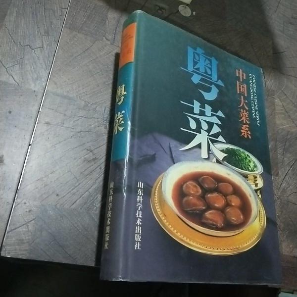 中國大菜系.粵菜:[圖集]