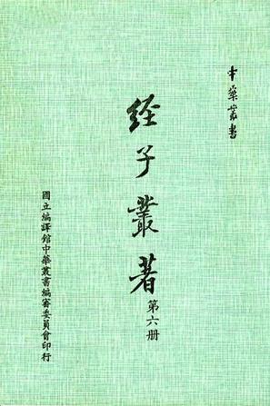 經(jīng)子叢著