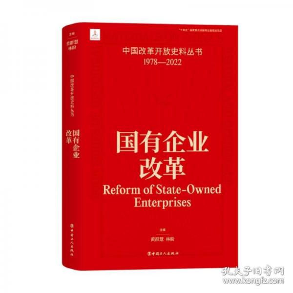 中國(guó)改革開(kāi)放史料叢書(shū):國(guó)有企業(yè)改革
