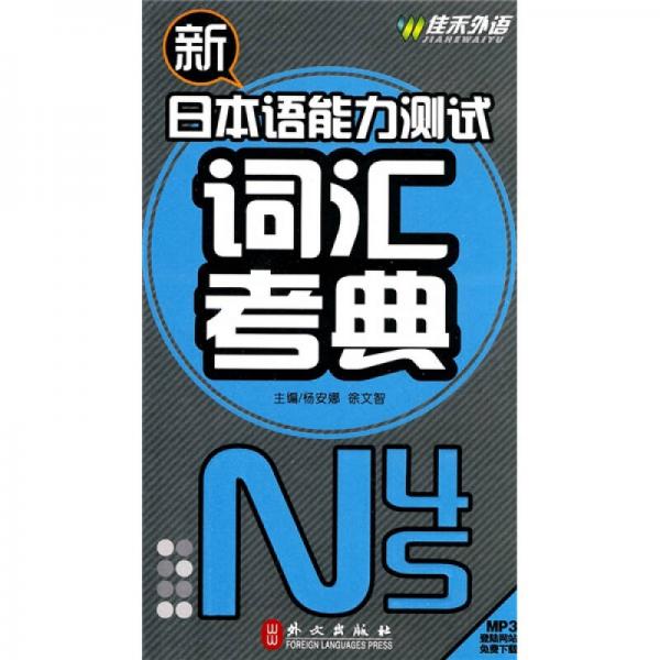 新日本语能力测试词汇考典N4、5