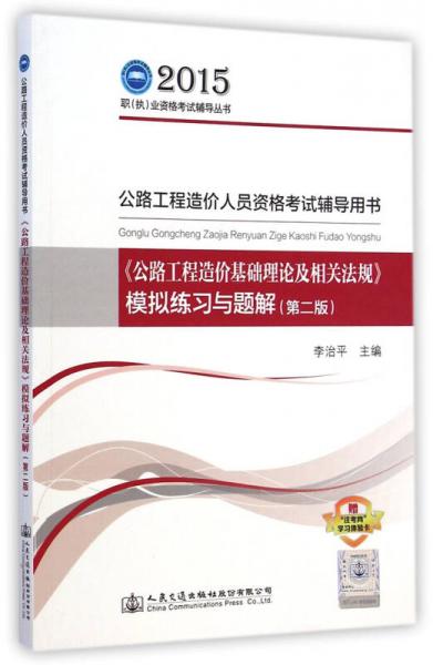 2015年《公路工程造价基础理论及相关法规》模拟练习与题解（第二版）