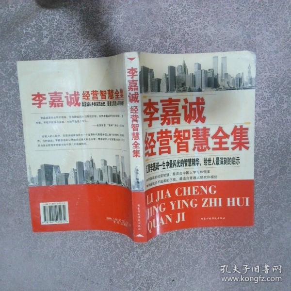 李嘉誠(chéng)經(jīng)營(yíng)智慧全集