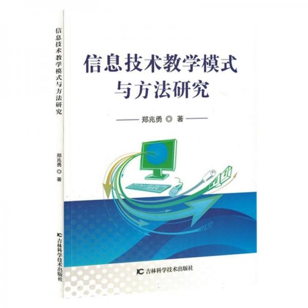 信息技術教學模式與方法研究