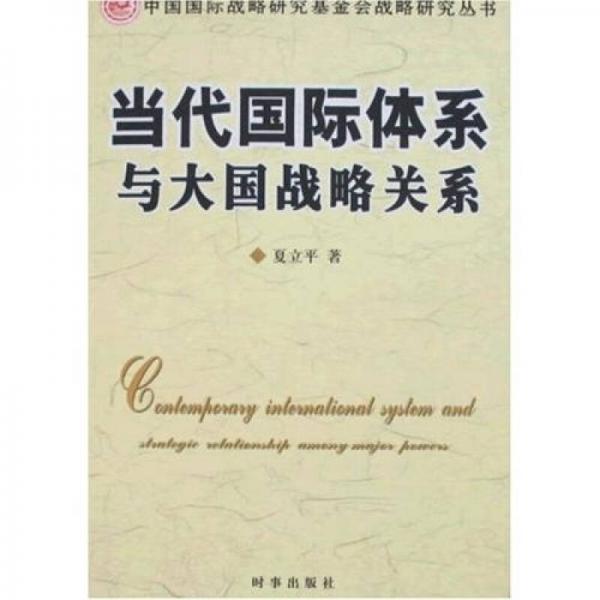 當(dāng)代國(guó)際體系與大國(guó)戰(zhàn)略關(guān)系
