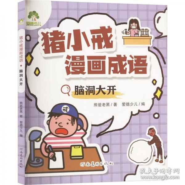 爱德少儿 猪小戒漫画成语全套4册小学生版儿童成语故事漫画三分钟趣读漫画成语故事全彩版绘本一二三年级课外阅读书籍童书搞笑成语接龙大全