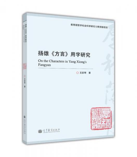 揚(yáng)雄《方言》用字研究