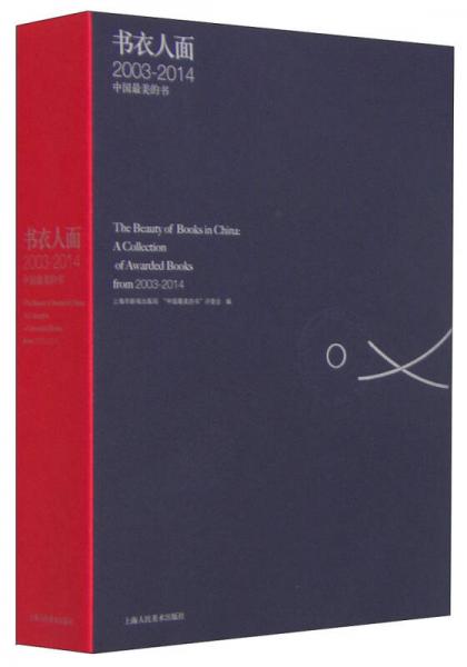 書(shū)衣人面：2003-2014中國(guó)最美的書(shū)（漢英對(duì)照）