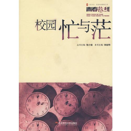 校園忙與茫