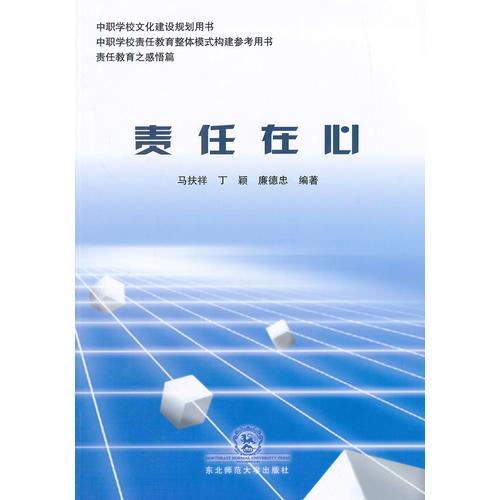 責(zé)任在心