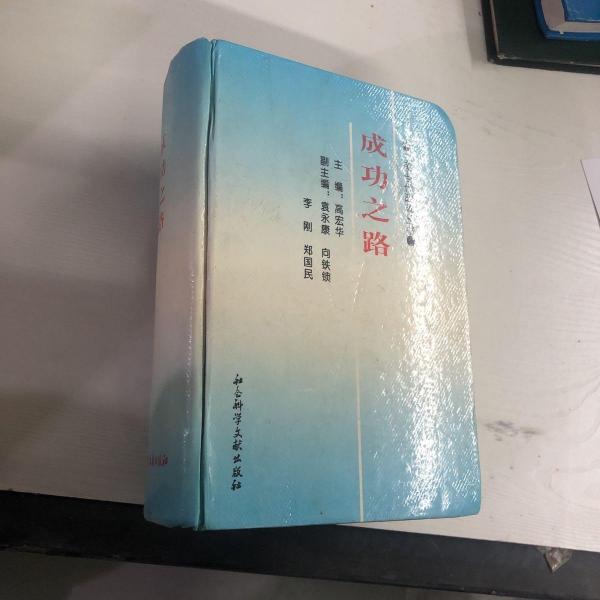 成功之路
