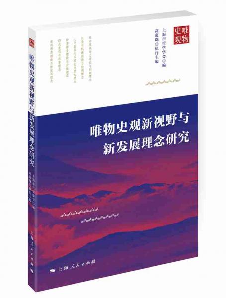 唯物史觀新視野與新發(fā)展理念研究