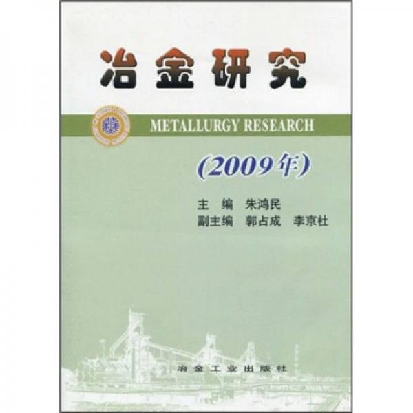 冶金研究（2009年）