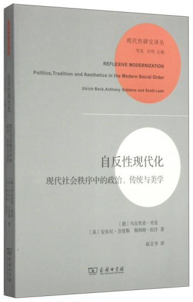 自反性現(xiàn)代化：現(xiàn)代社會秩序中的政治、傳統(tǒng)與美學(xué)