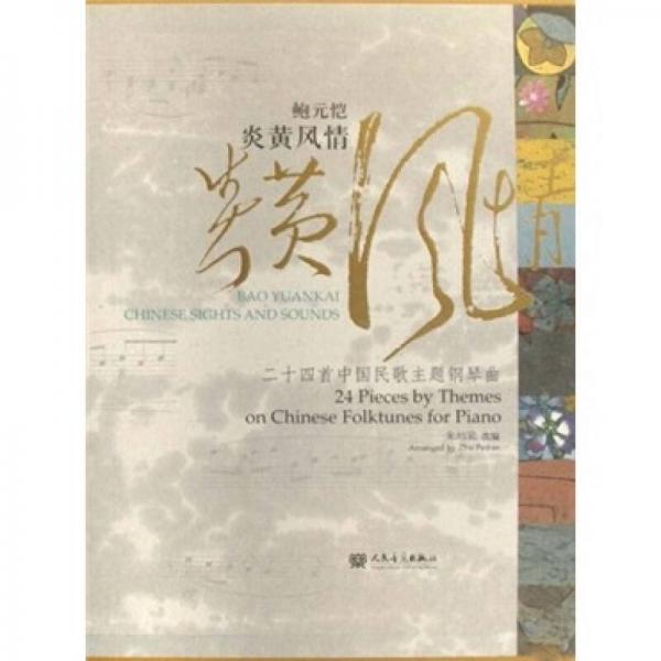 鲍元恺炎黄风情：24首中国民歌主题钢琴曲