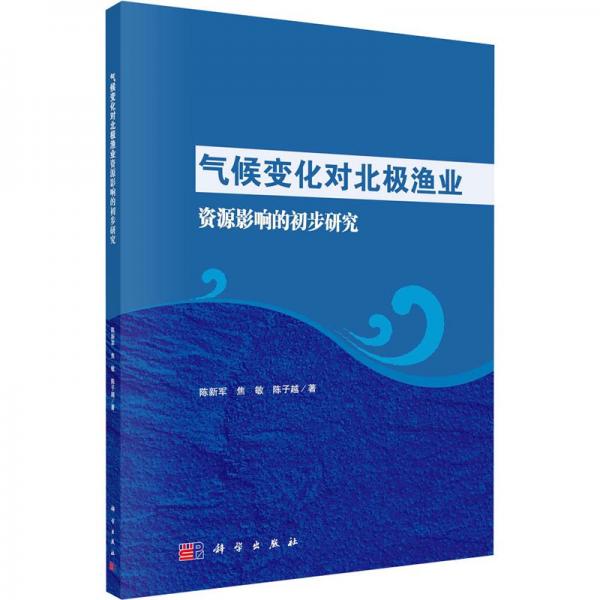 氣候變化對(duì)北極漁業(yè)資源影響的初步研究