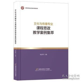文化與傳播專業(yè)課程思政教學(xué)案例集萃