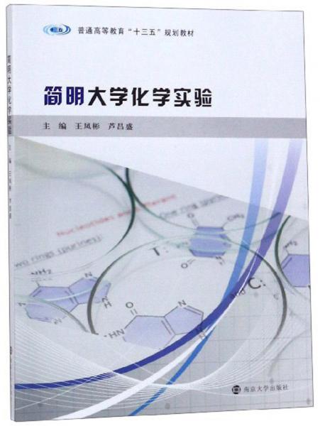 簡明大學化學實驗/普通高等教育“十三五”規(guī)劃教材