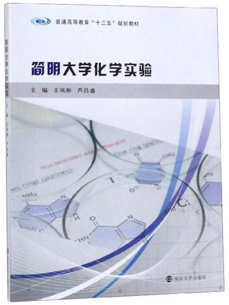 简明大学化学实验/普通高等教育“十三五”规划教材