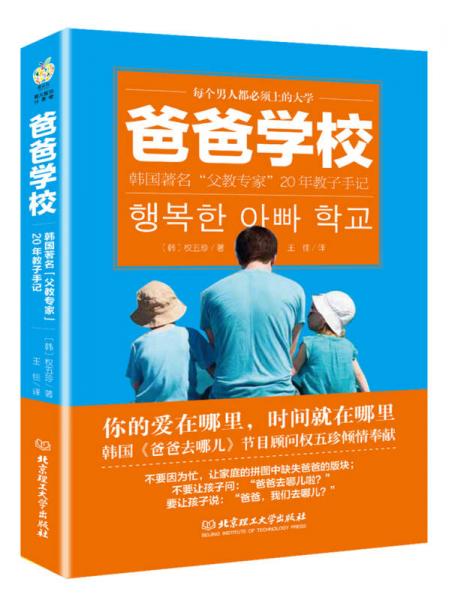 爸爸学校：韩国著名“父教专家”20年教子手记